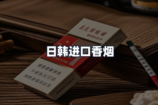 日韩进口香烟